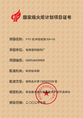 國(guó)家級(jí)火炬計(jì)劃項(xiàng)目證書